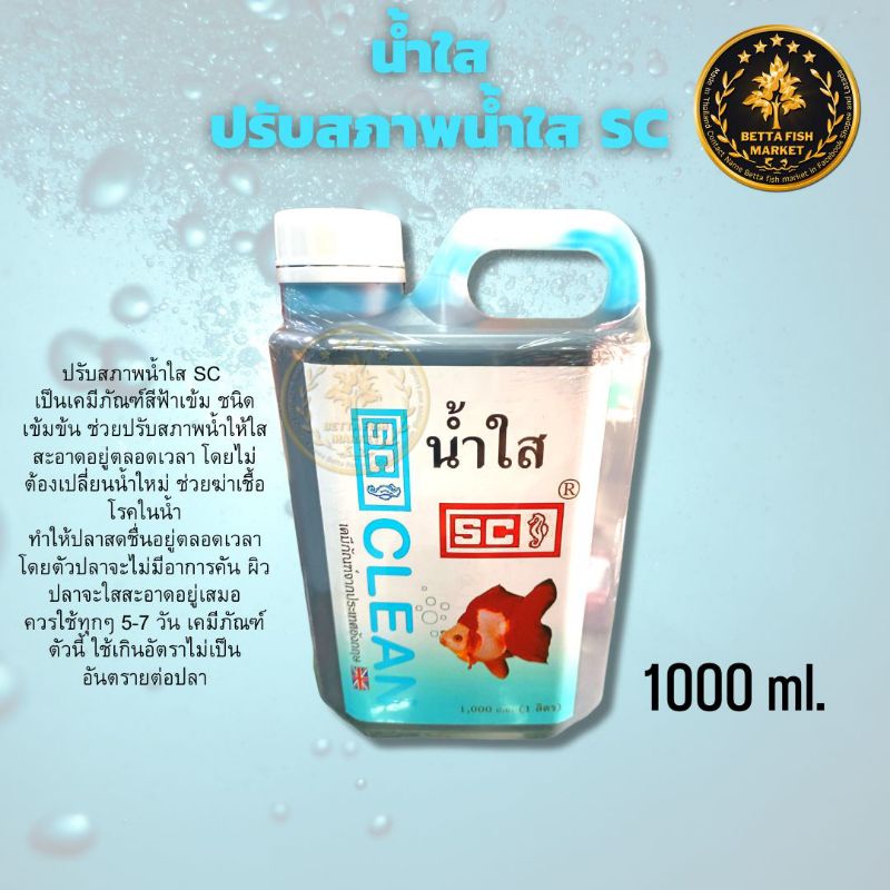 น้ำใส-เอส-ซี-sc-ปรับสภาพน้ำใสขึ้น-สำหรับตู้ปลา-ขนาด-240-ml