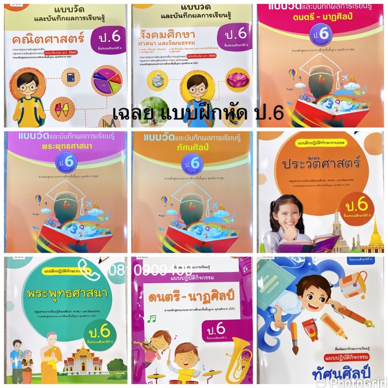 หนังสือเรียน-ป-6-แบบวัดผล-แบบปฎิบัติกิจกรรม-9-วิชา-ฉบับล่าสุด