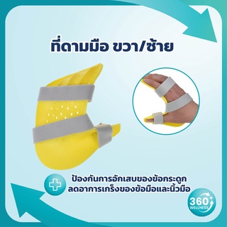 ภาพหน้าปกสินค้า[360wellness ศูนย์รวมอุปกรณ์เพื่อสุขภาพ] ที่ดามมือ ที่ดามอุ้งมือ **มีซ้ายและขวา** ที่ดามนิ้ว ดามข้อมือ ที่ดามนิ้วมือ ที่เกี่ยวข้อง