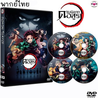 DVD ดาบพิฆาตอสูร Demon Slayer Kimetsu no Yaiba (4แผ่นจบ) การ์ตูนซีรีส์ (พากย์ไทย/ญี่ปุ่น-ซับไทย)