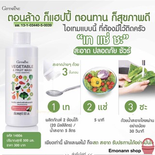 น้ำยาล้างผัก และผลไม้ กิฟฟารีน สะอาดปลอดภัย ผลิตจากธรรมชาติ 100% (Food Grade) #ล้างผัก #ล้างผักผลไม้ ขนาด 500 ml