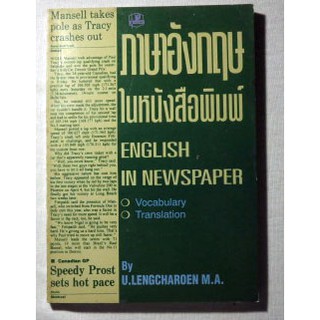 ภาษาอังกฤษในหนังสือพิมพ์ (ENGLISH IN NEWSPAPER)