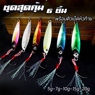 สินค้า ไมโครจิ๊ก 5g 7g 10g 15g 20g 6ชิ้น ไมโครจิ๊ก เหยื่อไมโครจิ๊กMicro jig เหยื่อจิ๊ก ไมโคจิ๊ก เหยื่อไมโคจิ๊ก เหอตกปลาทะเล R2