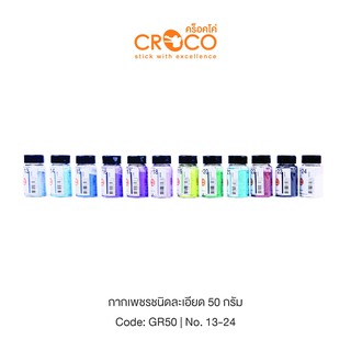 CROCO กากเพชรชนิดละเอียด สีโทนเย็น บรรจุ 50 กรัม/ขวด (GR50)