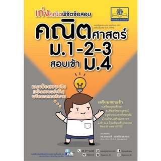 Chulabook(ศูนย์หนังสือจุฬาฯ) |C111หนังสือ9786162018947เก่งคณิตพิชิตข้อสอบคณิตศาสตร์ ม.1-2-3 สอบเข้า ม.4