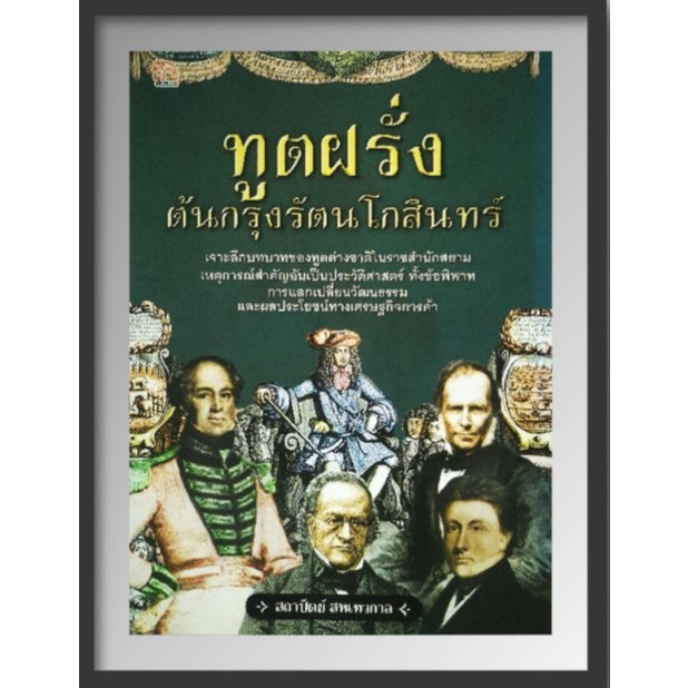 หนังสือ-ทูตฝรั่งต้นกรุงรัตนโกสินทร์-กรุงรัตนโกสินทร์-ประวัติศาสตร์ไทย-ประวัติศาสตร์กรุงรัตนโกสินทร์-การทูต