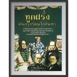 หนังสือ ทูตฝรั่งต้นกรุงรัตนโกสินทร์ : กรุงรัตนโกสินทร์ ประวัติศาสตร์ไทย ประวัติศาสตร์กรุงรัตนโกสินทร์ การทูต