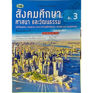 หนังสือเรียนสังคมศึกษา ศาสนา และวัฒนธรรมม.3 /132520003000201 #วพ