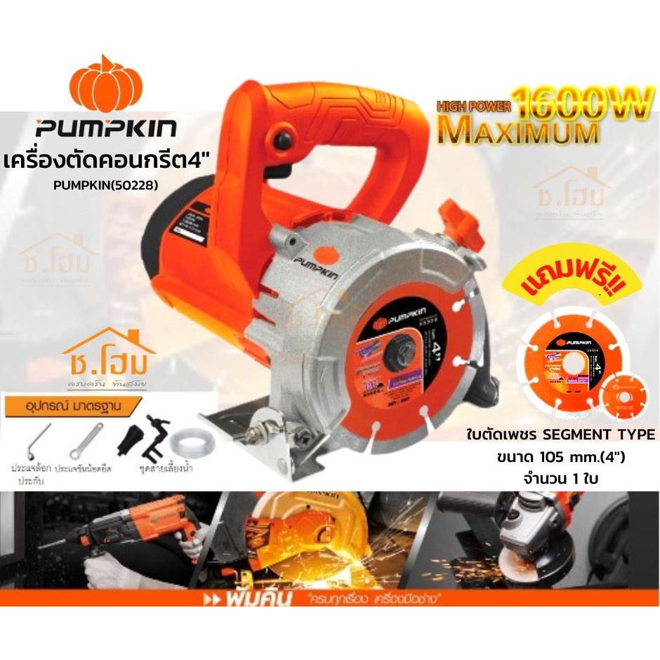 เครื่องตัดคอนกรีต4-1600w-j-mc1600w-pumpkin-50228-คอนกรีต-กระเบื้อง-เครื่องตัดหินอ่อน-4-นิ้ว1-600-วัตต์-แถมฟรี-ใบตัดเพชร