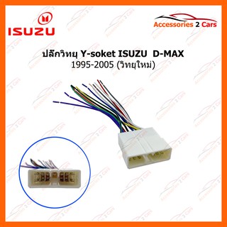 ปลั๊กวิทยุ Y-soket ISUZU  D-MAX 1995-2005 (วิทยุใหม่) ตัวเมีย รหัสสินค้า IS-005