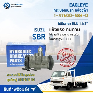 🚘 EAGLEYE กระบอกเบรก กล่องฟ้า 1-47600-584-0 ISUZU SBR ไม่มีเสาธง RLU 1.1/2 จำนวน 1 ลูก 🚘