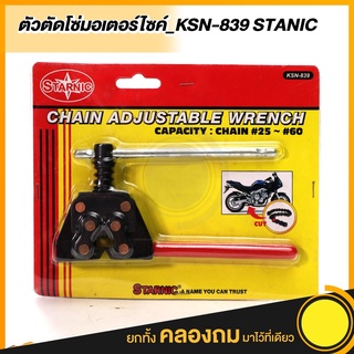  คีมตัดโซ่ ตัวตัดโซ่ มอเตอร์ไซค์ STARNIC รุ่น KSN-839 ใช้งานหนักได้