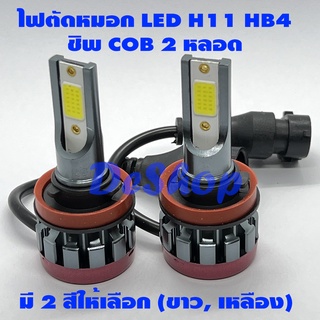 ไฟตัดหมอก LED Fog light HB4 (9006) ชิพ COB มี 3 สี ให้เลือก (เหลือง 3000K, ขาว 6000K, ฟ้า 8000K) 2 หลอด