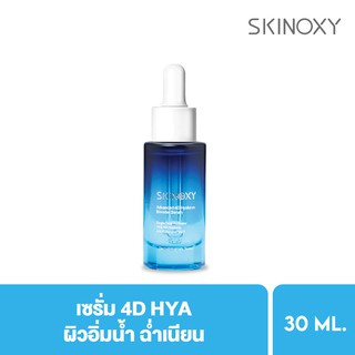 [Clearance] SKINOXY สกินอ๊อกซี่ แอดวานซ์ โฟร์ดี ไฮยาลูรอน บูสเตอร์ เซรั่ม 30 มล. เซรั่มไฮยา 4D เผยผิวอิ่มน้ำ