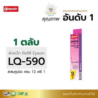 ผ้าหมึกรีฟิล Compute Ribbon Dot matrix Printer LQ590 สามารถใช้กับพริ้นเตอร์ดอทเมตริกซ์ LQ- 590 FX-890