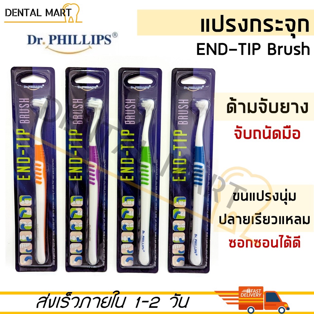 Dr.Phillips EndTip Brush แปรงกระจุก End Tip / End Tuft Brush Shopee