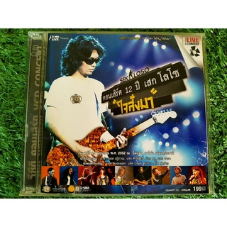 VCD คอนเสิร์ต 12 ปี เสก โลโซ 