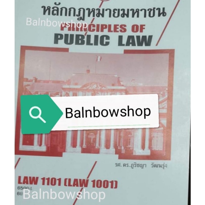 law1101-law1001-หลักกฎหมายมหาชน-หนังสือ-เรียน-ราม-ตำราราม