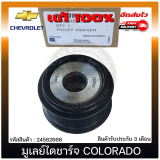 มูเลย์ไดชาร์จ แท้  24582666 CHEVROLET รุ่น COLORADO ปี 2012