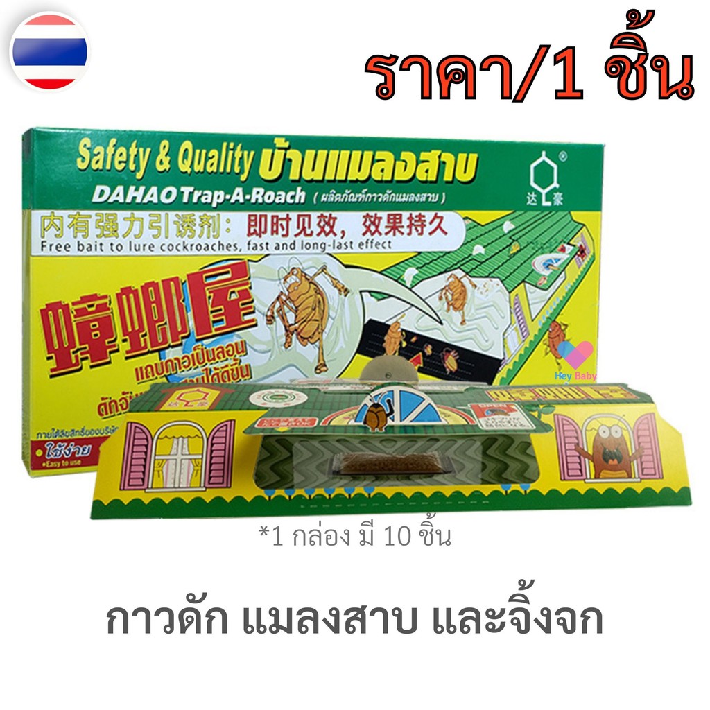 1-หลัง-สั่งขั้นต่ำ-3-หลัง-กาวดักแมลงสาบสำเร็จรูป-ปลอดภัยไร้สารพิษ-บ้านดักแมลง-เช่น-แมลงสาบ-จิ้งจก-h199
