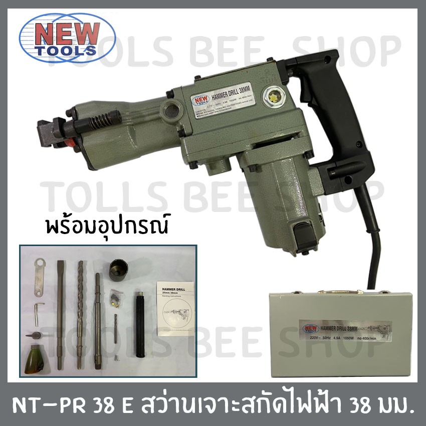 new-tools-สว่านเจาะสกัดทำลาย-ขนาด-38มม-สกัดไฟฟ้า-สว่านไฟฟ้า-สว่านเจาะสกัด-สว่านกระแทก-รุ่น-nt-pr-38-e-สว่าน