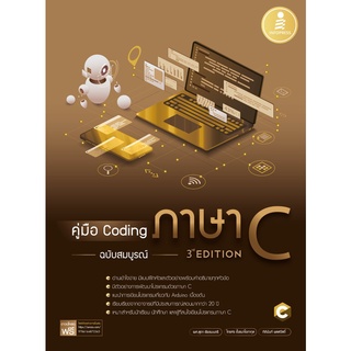 หนังสือ คู่มือ Coding ภาษา C ฉบับสมบูรณ์ (3rd Edition)