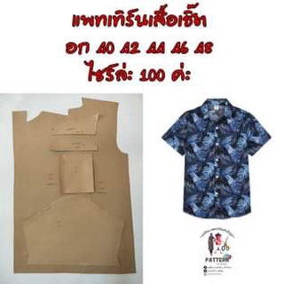 ภาพหน้าปกสินค้าแพทเทิร์นเสื้อเชิ๊ตผู้ชาย ที่เกี่ยวข้อง