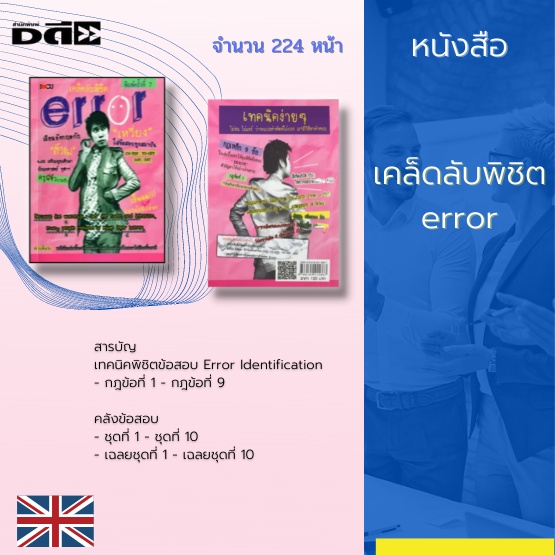 หนังสือ-เคล็ดลับพิชิต-error-เหมาะสำหรับนักเรียนที่เตรียมสอบเข้า-ร-ร-เตรียมอุดมศึกษา-เตรียมตัวสอบ-cu-tep-tu-get-gat-sat