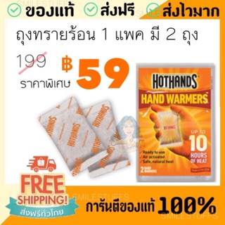 ราคาและรีวิวของแท้/ส่งไว- HOTHANDS ถุงทรายร้อน กันหนาว 1 แพค มี 2 ถุง แผ่นกันหนาว แผ่นร้อนกันหนาว hothans