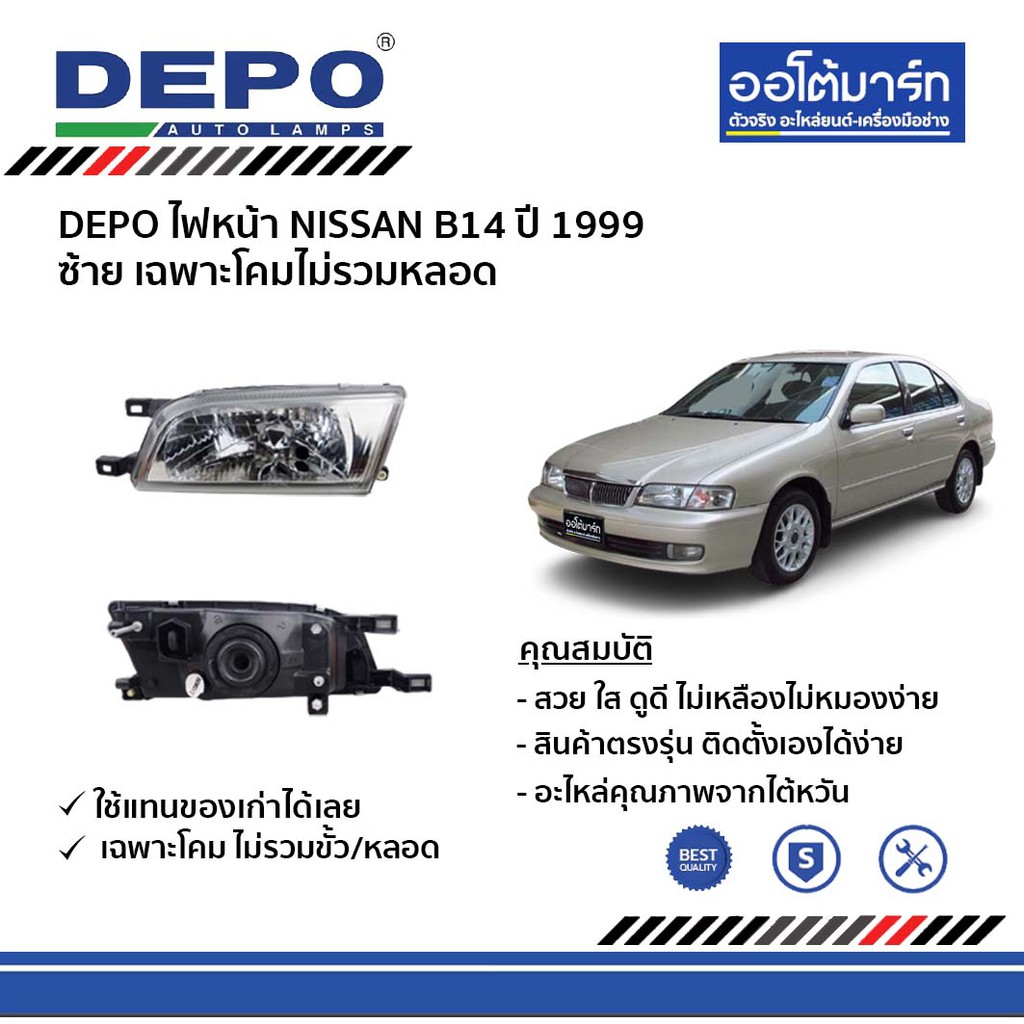 depo-ชุดไฟหน้า-nissan-b14-ปี-1999-ขวา-ซ้าย-เฉพาะโคมไม่รวมหลอด