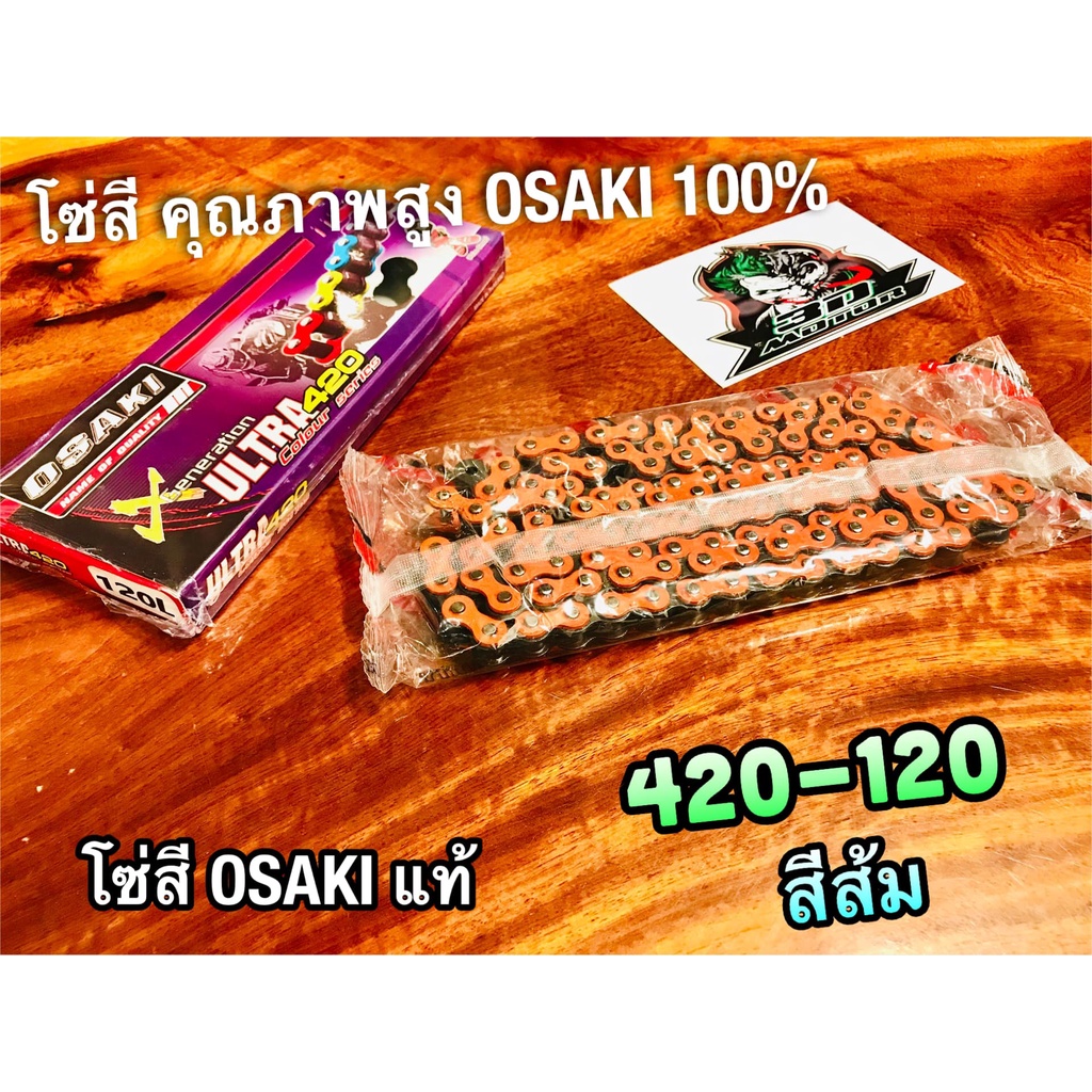 สีส้ม-โซ่สี-osaki-x-ultra-420-120-ข้อ-420120-ส้ม-โอซากิ-แท้-100