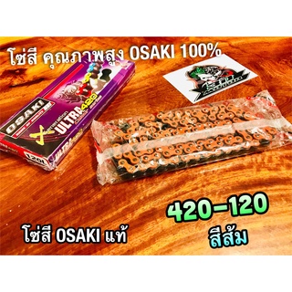 สีส้ม โซ่สี OSAKI X ULTRA 420-120 ข้อ 420120 ส้ม โอซากิ แท้ 100%