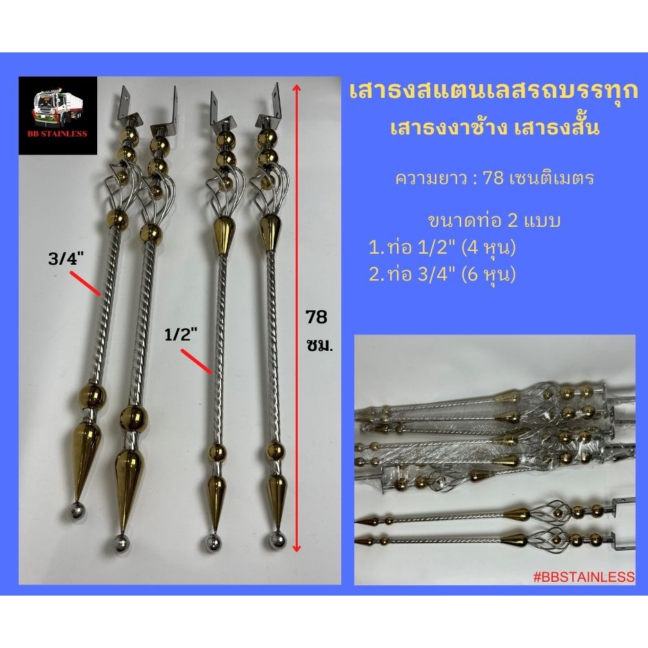 ราคาและรีวิว(ราคาต่อคู่)เสาธงสั้น ติดรถบรรทุก ยาว 78 ซม. เสาธงงาช้าง สแตนเลสแท้ อุปกรณ์แต่งรถบรรทุก รถสิบล้อ