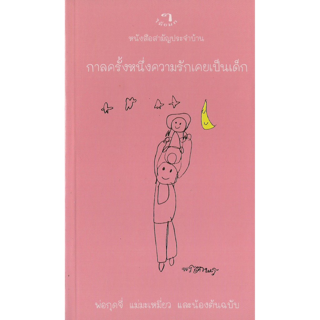สำนักพิมพ์ไม้ยมก-กาลครั้งหนึ่งความรักเคยเป็นเด็ก