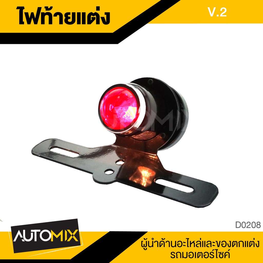 ไฟท้าย-ไฟท้ายมอไซค์-ไฟท้ายแต่ง-v-2-ของแต่งรถมอไซค์-อะไหล่มอไซต์-รถมอไซค์-d0208