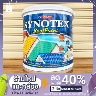 สีทาหลังคา สีทากระเบื้อง สีน้ำอเนกประสงค์ ขนาดแกลลอน (กึ่งเงากึ่งด้าน) สีน้ำอะครีลิค 100% Beger Synotex