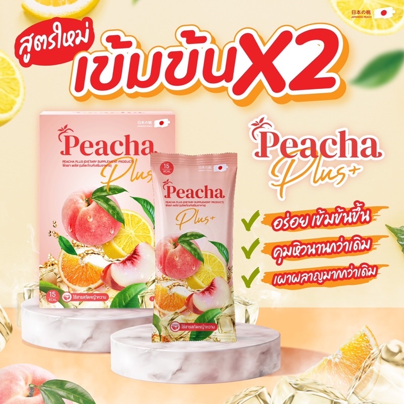 10-แถม-10-สูตรใหม่-ชาพีชพลัส-peacha-plus-ชาพีชลดพุง-ชาพีชคุมหิว-เผาผลาญไขมัน