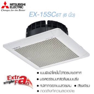 ภาพหน้าปกสินค้าMITSUBISHI พัดลมดูดอากาศ รุ่นEX15SC6T พัดลมระบายอากาศ พัดลมฝังฝ้า พัดลมเพดาน พัดลมดูดอากาศ6 นิ้ว พัดลมมิตซู แท้100% ซึ่งคุณอาจชอบสินค้านี้