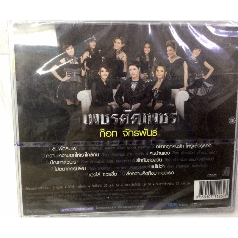 cd-ก็อท-จักรพันธ์-เพชรตัดเพชร-ลิขสิทธิ์แท้-แผ่นใหม่-มือ1