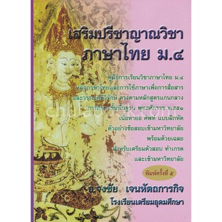9786164975491 เสริมปรีชาญาณวิชาภาษาไทย ม.4 :คู่มือการเรียนวิชาภาษาไทย ม.4 ฯ ศัพท์ แบบฝึกหัด ตัวอย่างข้อสอบเข้า