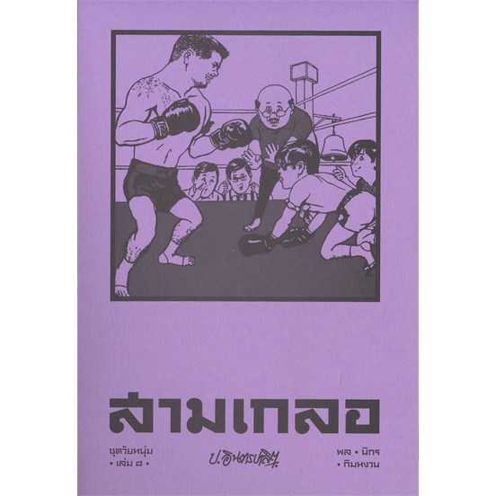 หนังสือ-สามเกลอ-ชุดวัยหนุ่ม-เล่ม-๘