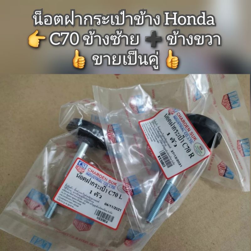 น็อตฝากระเป๋าข้าง-honda-c70-ข้างซ้าย-ข้างขวา-ขายเป็นคู่