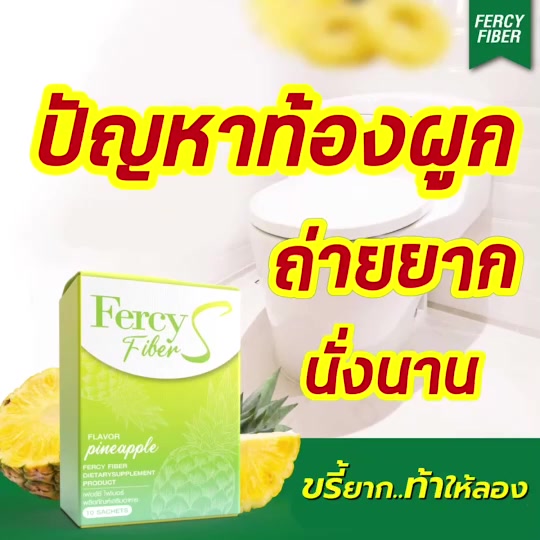 fercy-เฟอร์ซี่-amp-fercy-fiber-เฟอร์ซี่ไฟเบอร์-ดีท๊อกซ์-ของแท้รับจากบริษัท-ส่งฟรี