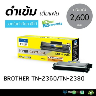 Fin ตลับหมึก หมึกปริ้น Brother TN-2380 TN2360 TN2380 สำหรับเครื่อง Brother HL-L2300D, HL-L2320D, HL-L2340DW, HL-L2360DN