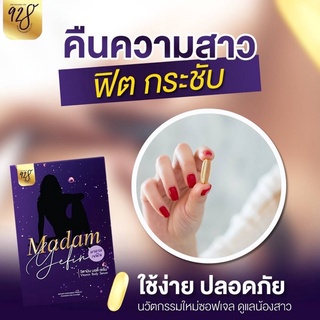 MADAM Yefin มาดาม เยฟิน หอมกลิ่นมิ้น ซอฟเจลดูแลน้องสาว บรรจุ 10 เม็ด ของแท้