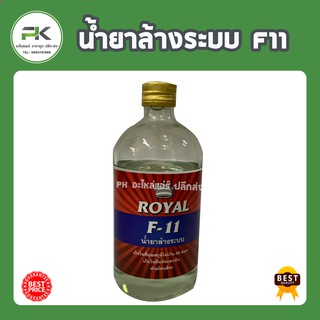 ภาพขนาดย่อของภาพหน้าปกสินค้าน้ำยาไล่ระบบ F-11 ยี่ห้อ Royal น้ำยาล้างระบบ จากร้าน pk.airpart บน Shopee