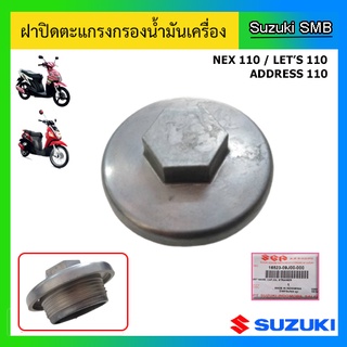 ฝาปิดตะแกรงกรองน้ำมันเครื่อง Suzuki รุ่น Nex110 / Lets110 / Address110 แท้ศูนย์