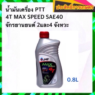 น้ำมันเครื่อง PTT 4T MAX SPEED 0.8L SAE40