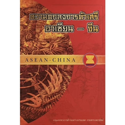 ความตกลงการค้าเสรีอาเซียน-จีน-asean-china-หนังสือหายากมาก