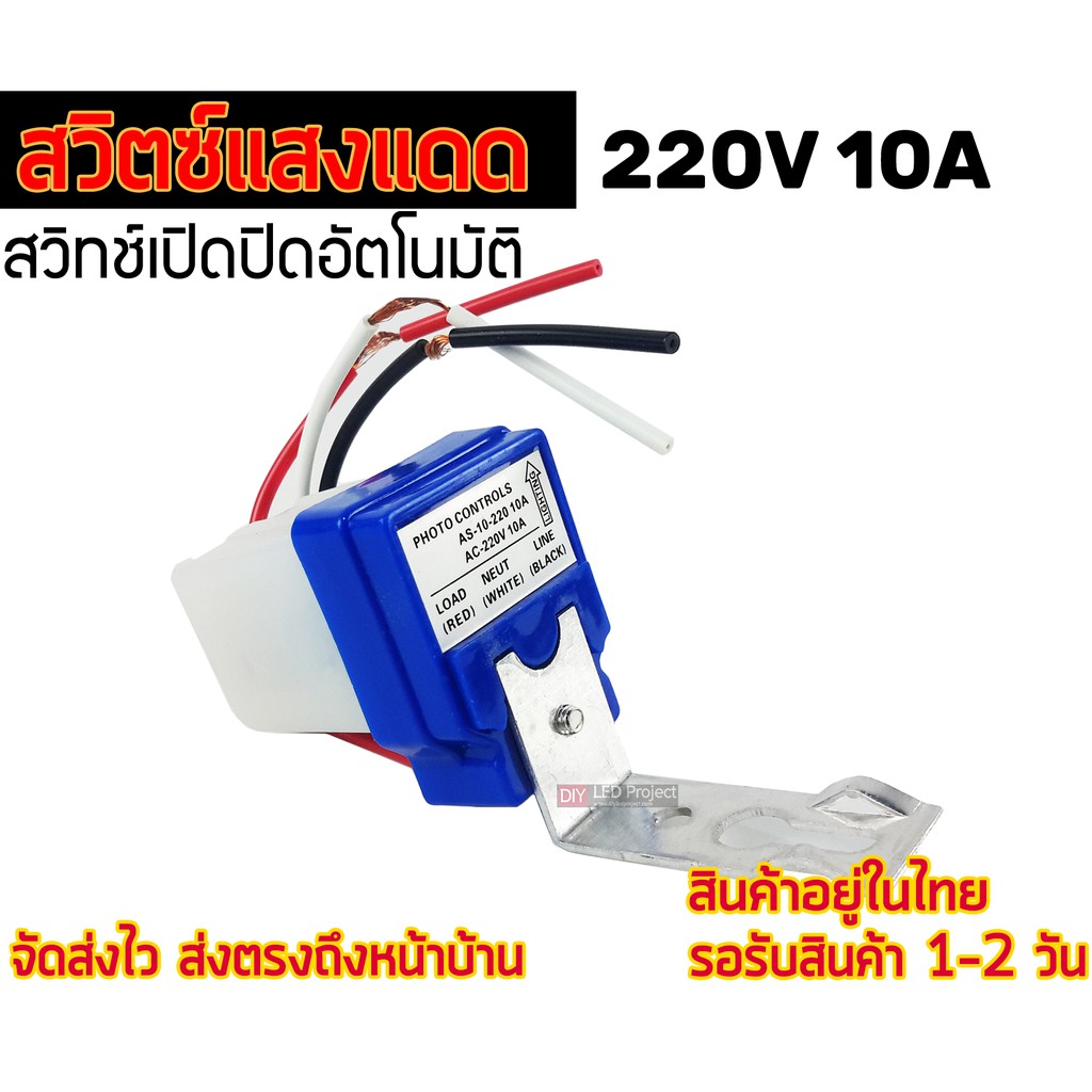 เซ็นเซอร์แสงแดด-สวิตซ์แสงแดด-dc220v-10a-photo-switch